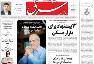 روزنامه شرق - شنبه, ۲۳ تیر ۱۴۰۳