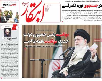 روزنامه ابتکار - دوشنبه, ۰۱ مرداد ۱۴۰۳