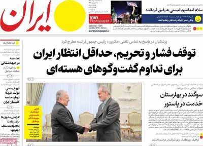 روزنامه ایران - سه شنبه, ۰۹ مرداد ۱۴۰۳