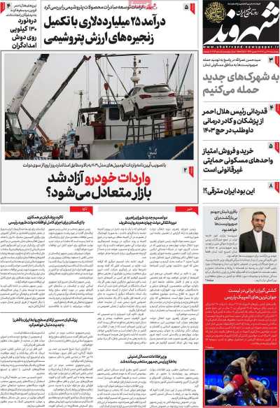 روزنامه شهروند - پنجشنبه, ۲۸ تیر ۱۴۰۳