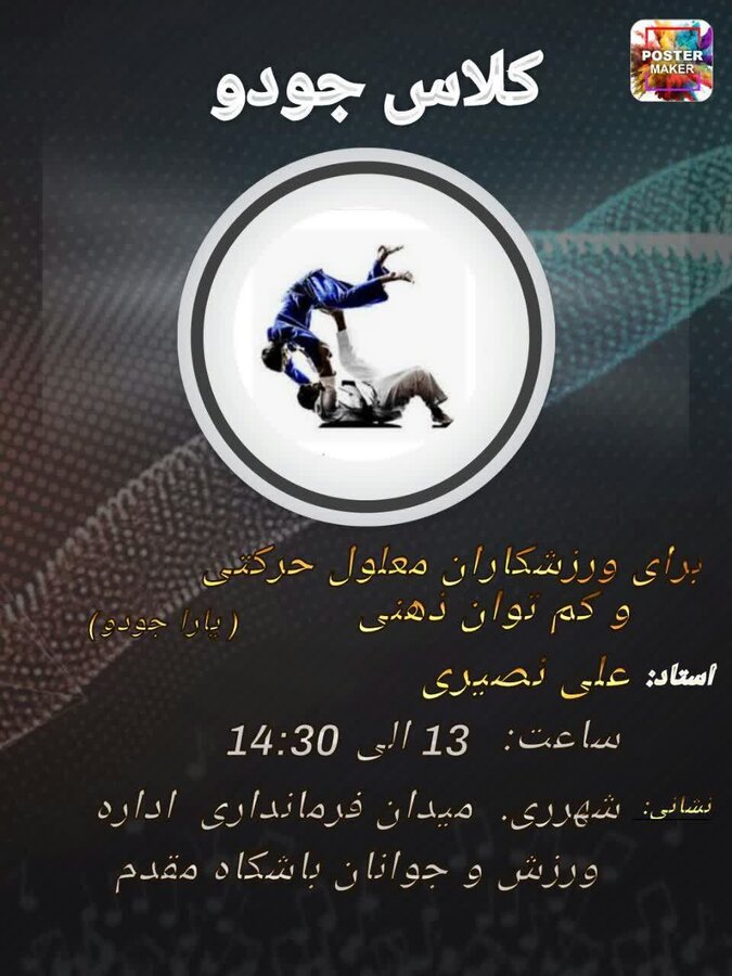 شهرری | آغاز آموزش جودو ویژه افراد توان یاب