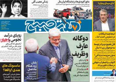 روزنامه هفت صبح - سه شنبه, ۲۳ مرداد ۱۴۰۳