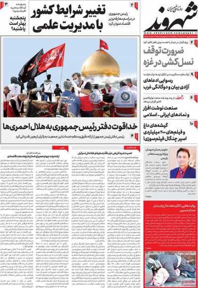 روزنامه شهروند - سه شنبه, ۰۶ شهریور ۱۴۰۳