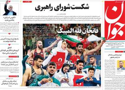 روزنامه جوان - شنبه, ۲۰ مرداد ۱۴۰۳