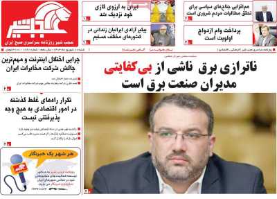 روزنامه عجب شیر - شنبه, ۱۰ شهریور ۱۴۰۳