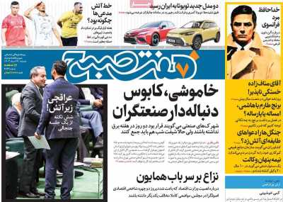 روزنامه هفت صبح - دوشنبه, ۲۹ مرداد ۱۴۰۳