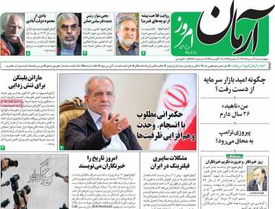 روزنامه آرمان امروز - چهارشنبه, ۱۷ مرداد ۱۴۰۳