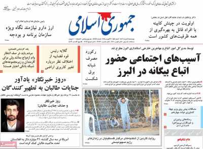 روزنامه جمهوری اسلامی - چهارشنبه, ۱۷ مرداد ۱۴۰۳