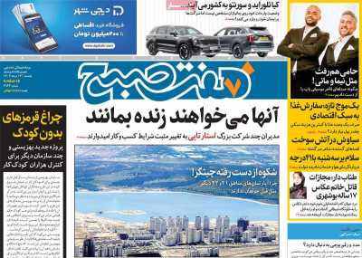 روزنامه هفت صبح - یکشنبه, ۱۴ مرداد ۱۴۰۳