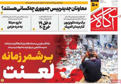 روزنامه آگاه - یکشنبه, ۲۱ مرداد ۱۴۰۳