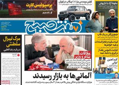 روزنامه هفت صبح - چهارشنبه, ۰۷ شهریور ۱۴۰۳