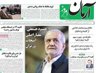 روزنامه آرمان امروز - پنجشنبه, ۲۵ مرداد ۱۴۰۳