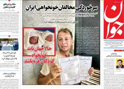روزنامه جوان - چهارشنبه, ۲۴ مرداد ۱۴۰۳