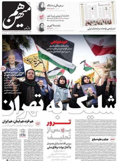 روزنامه هم میهن - پنجشنبه, ۱۱ مرداد ۱۴۰۳