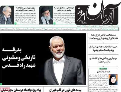روزنامه آرمان امروز - پنجشنبه, ۱۱ مرداد ۱۴۰۳