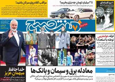 روزنامه هفت صبح - پنجشنبه, ۱۱ مرداد ۱۴۰۳