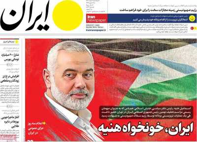 روزنامه ایران - پنجشنبه, ۱۱ مرداد ۱۴۰۳