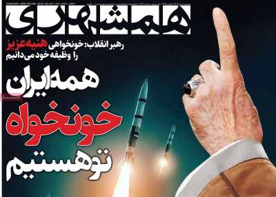 روزنامه همشهری - پنجشنبه, ۱۱ مرداد ۱۴۰۳