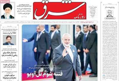 روزنامه شرق - پنجشنبه, ۱۱ مرداد ۱۴۰۳