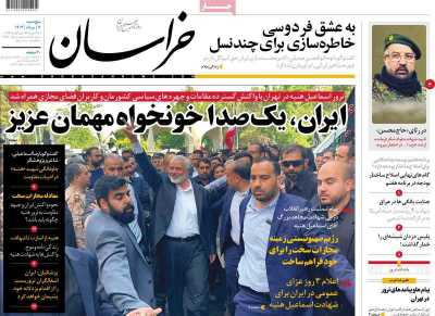 روزنامه خراسان - پنجشنبه, ۱۱ مرداد ۱۴۰۳