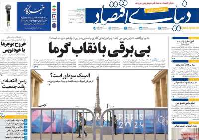 روزنامه دنیای اقتصاد - پنجشنبه, ۱۸ مرداد ۱۴۰۳