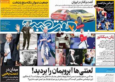 روزنامه هفت صبح - پنجشنبه, ۱۸ مرداد ۱۴۰۳