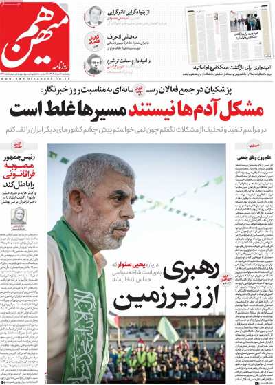 روزنامه هم میهن - پنجشنبه, ۱۸ مرداد ۱۴۰۳