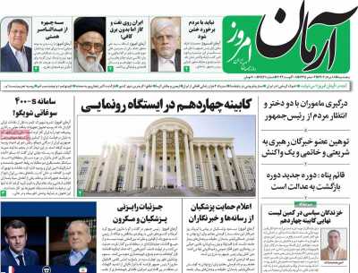 روزنامه آرمان امروز - پنجشنبه, ۱۸ مرداد ۱۴۰۳