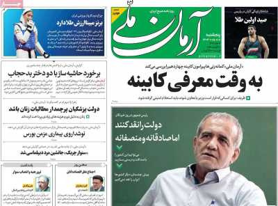 روزنامه آرمان ملی - پنجشنبه, ۱۸ مرداد ۱۴۰۳