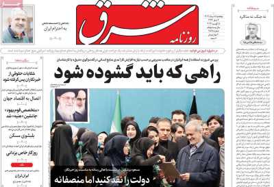 روزنامه شرق - پنجشنبه, ۱۸ مرداد ۱۴۰۳