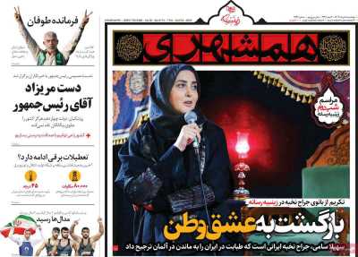 روزنامه همشهری - پنجشنبه, ۱۸ مرداد ۱۴۰۳