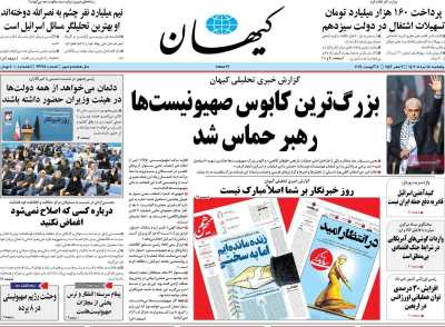 روزنامه کیهان - پنجشنبه, ۱۸ مرداد ۱۴۰۳