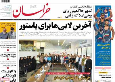 روزنامه خراسان - پنجشنبه, ۱۸ مرداد ۱۴۰۳