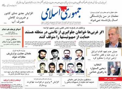 روزنامه جمهوری اسلامی - پنجشنبه, ۱۸ مرداد ۱۴۰۳