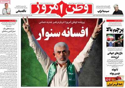 روزنامه وطن امروز - پنجشنبه, ۱۸ مرداد ۱۴۰۳