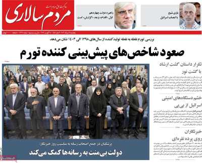 روزنامه مردم سالاری - پنجشنبه, ۱۸ مرداد ۱۴۰۳