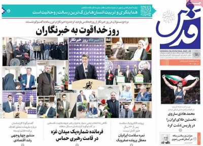 روزنامه قدس - پنجشنبه, ۱۸ مرداد ۱۴۰۳