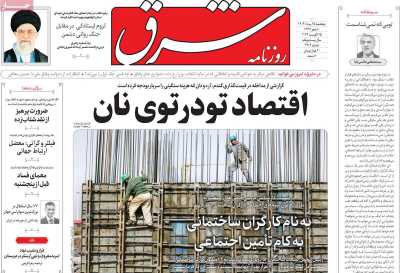 روزنامه شرق - پنجشنبه, ۲۵ مرداد ۱۴۰۳