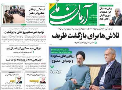 روزنامه آرمان ملی - پنجشنبه, ۲۵ مرداد ۱۴۰۳