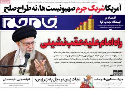 روزنامه جام جم - پنجشنبه, ۲۵ مرداد ۱۴۰۳