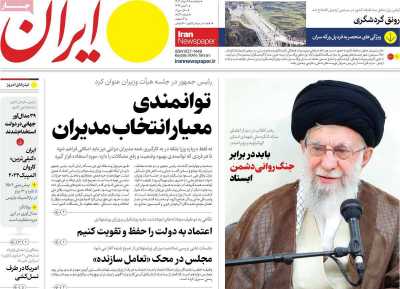 روزنامه ایران - پنجشنبه, ۲۵ مرداد ۱۴۰۳