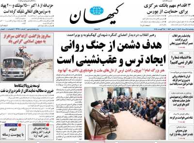 روزنامه کیهان - پنجشنبه, ۲۵ مرداد ۱۴۰۳