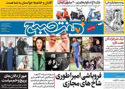 روزنامه هفت صبح - پنجشنبه, ۲۵ مرداد ۱۴۰۳