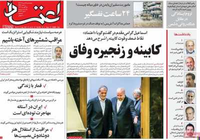 روزنامه اعتماد - پنجشنبه, ۲۵ مرداد ۱۴۰۳