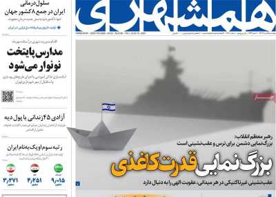روزنامه همشهری - پنجشنبه, ۲۵ مرداد ۱۴۰۳
