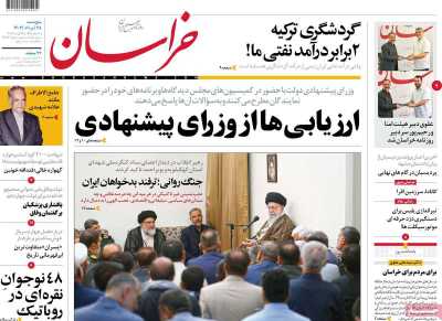 روزنامه خراسان - پنجشنبه, ۲۵ مرداد ۱۴۰۳