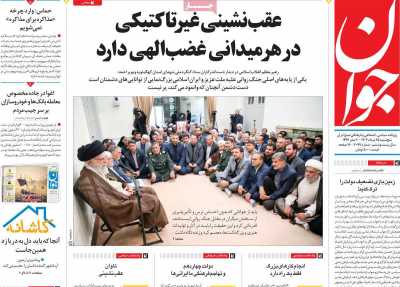 روزنامه جوان - پنجشنبه, ۲۵ مرداد ۱۴۰۳