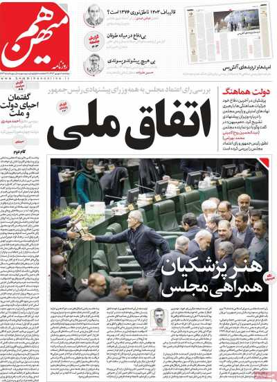 روزنامه هم میهن - پنجشنبه, ۰۱ شهریور ۱۴۰۳