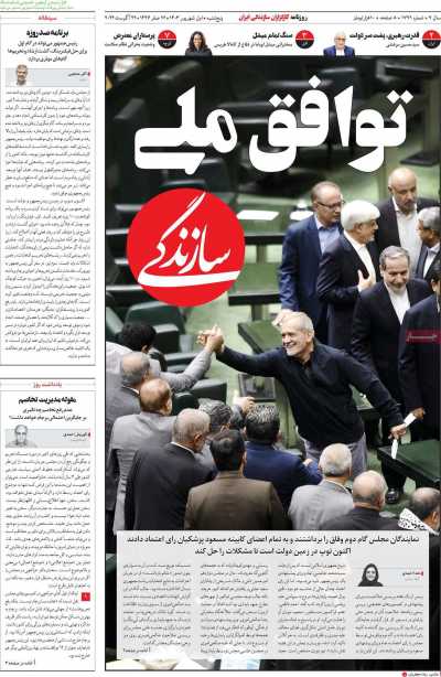 روزنامه سازندگی - پنجشنبه, ۰۱ شهریور ۱۴۰۳