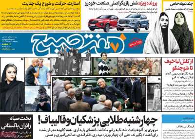 روزنامه هفت صبح - پنجشنبه, ۰۱ شهریور ۱۴۰۳